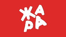 ОТ ЗАКАТА ДО РАССВЕТА ЖАРА