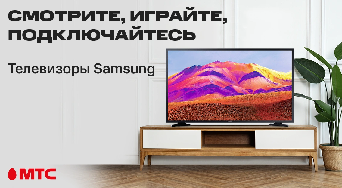 Новый телевизор Samsung — смотрите, играйте, подключайтесь