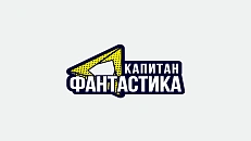 Капитан Фантастика HD