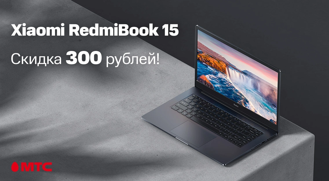 Скидка до 300 рублей на ноутбук Xiaomi RedmiBook 15 в МТС