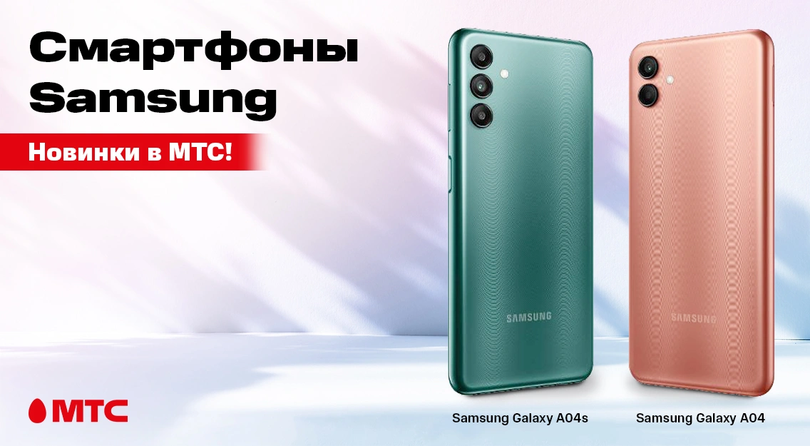 Смартфоны Samsung Galaxy A04 и A04s – уже в МТС