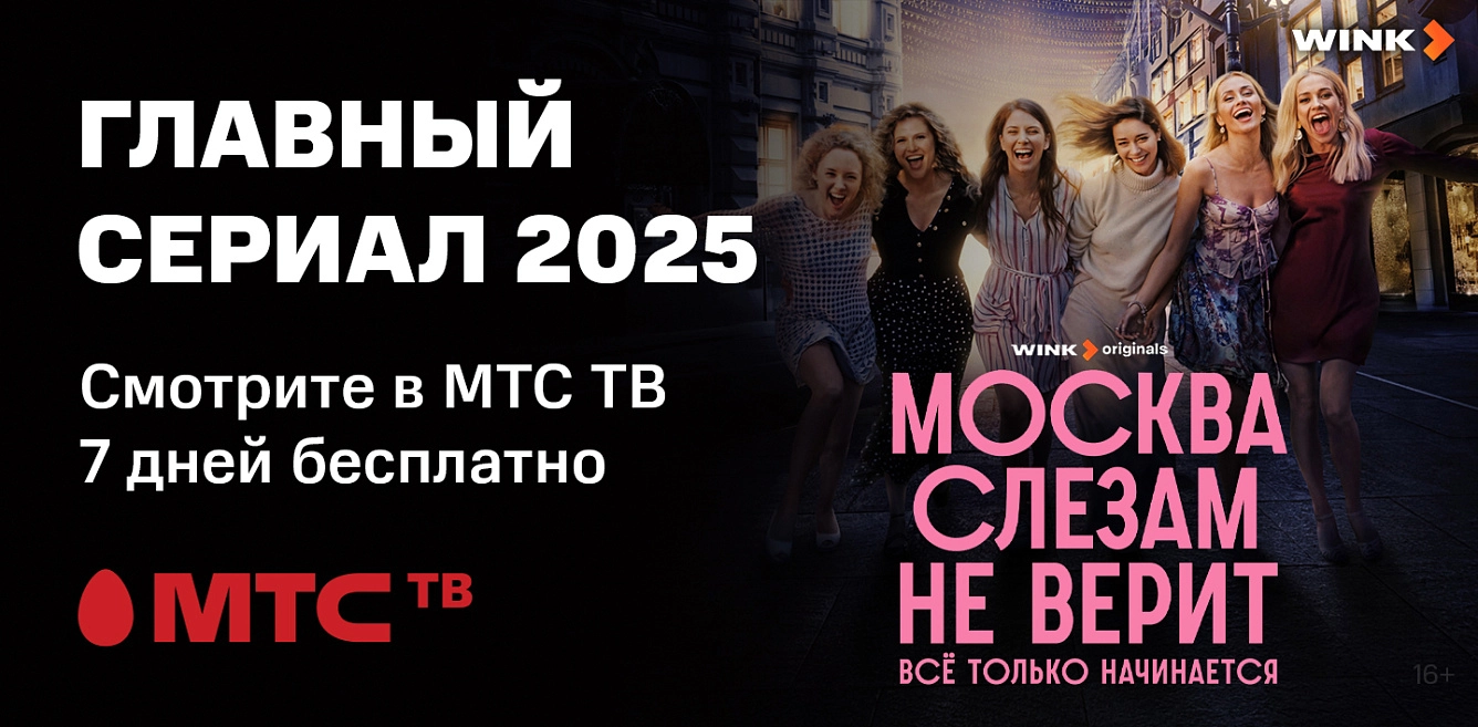 Москва слезам не верит. Всё только налинается!