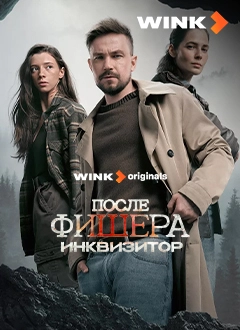 После Фишера. инквизитор