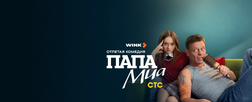 ОН - ПАПА!<br>ОНА - СЮРПРИЗ!