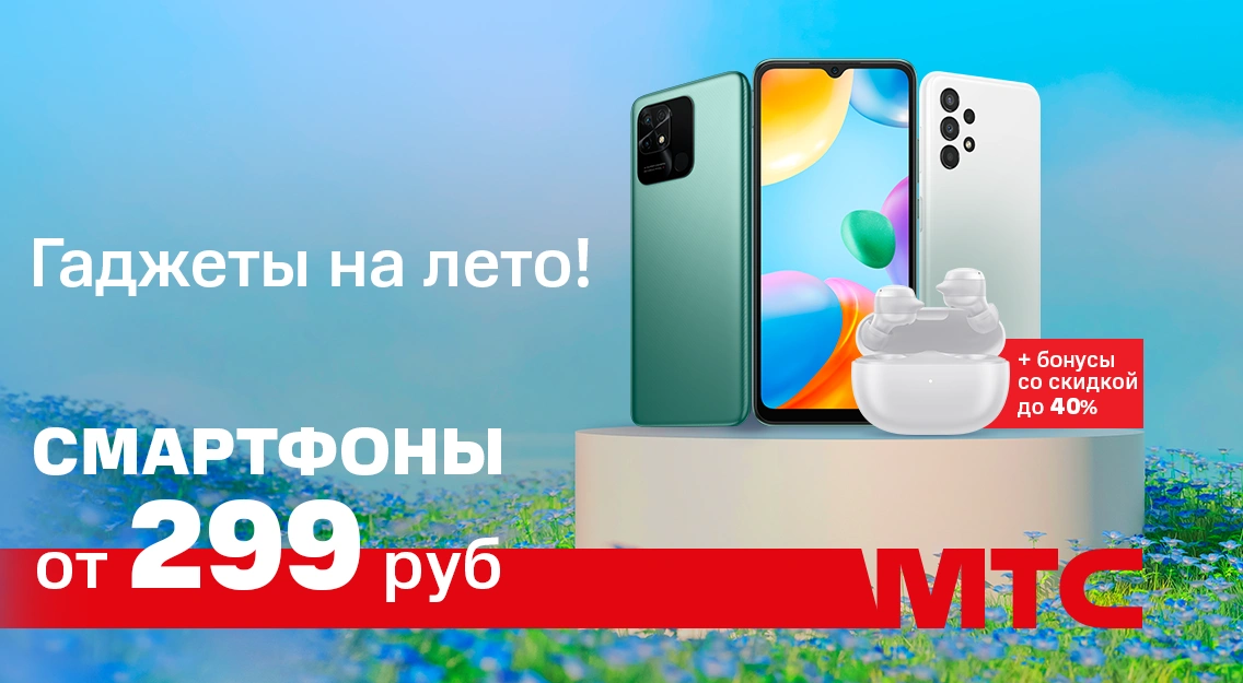 Летние скидки на гаджеты и аксессуары в МТС