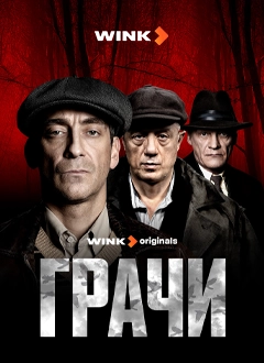 Грачи