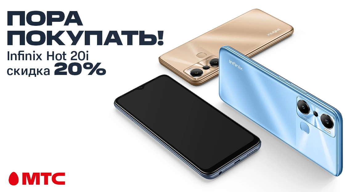 Cмартфон Infinix Hot 20i со скидкой 20% в МТС
