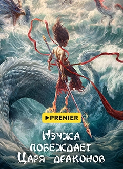 Нэчжа побеждает Царя драконов
