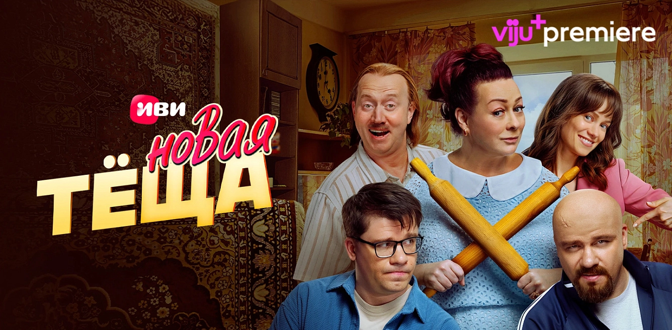 Новая тёща