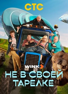 Не в своей тарелке