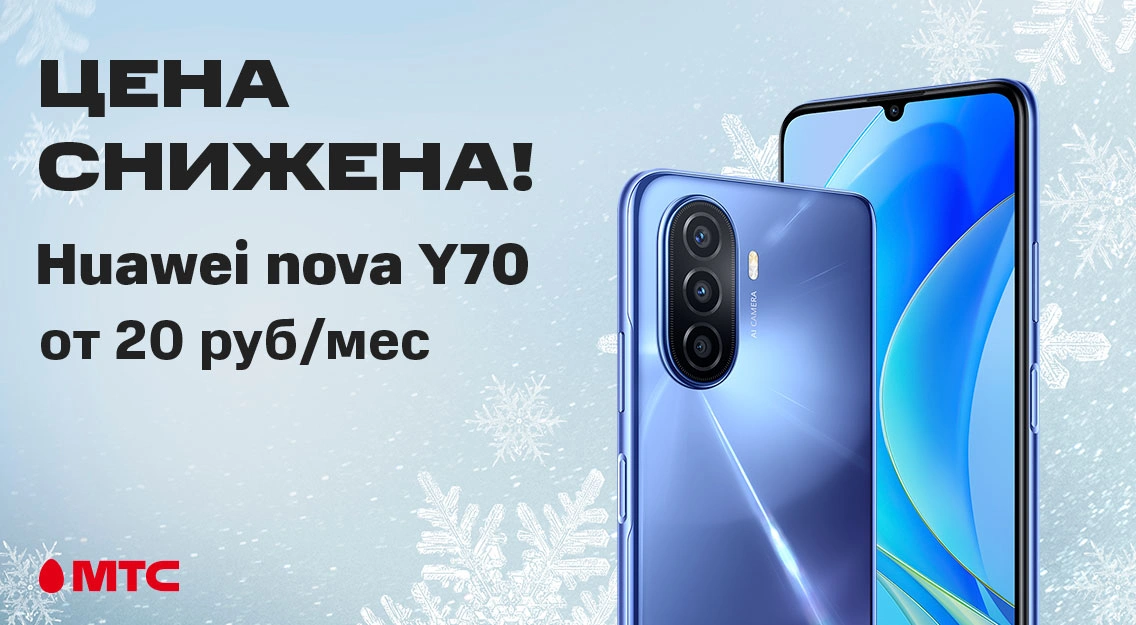 Huawei nova Y70 стал доступнее в МТС 