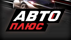 Авто Плюс