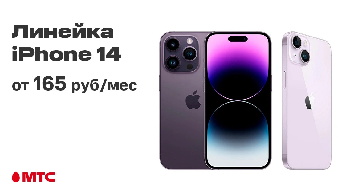 iPhone 14 серии – по привлекательным цена в МТС