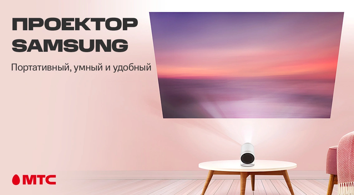 Проектор Samsung: портативный, умный и удобный