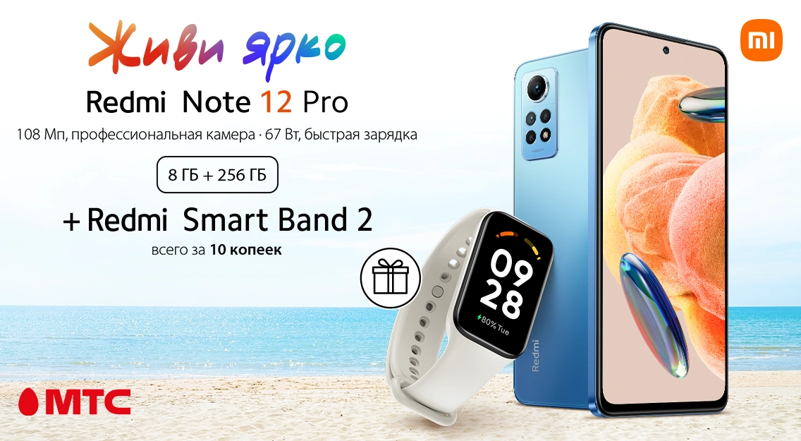 Акция в МТС: смартфон Redmi Note 12 Pro с бонусом за 10 копеек