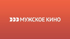Мужское кино