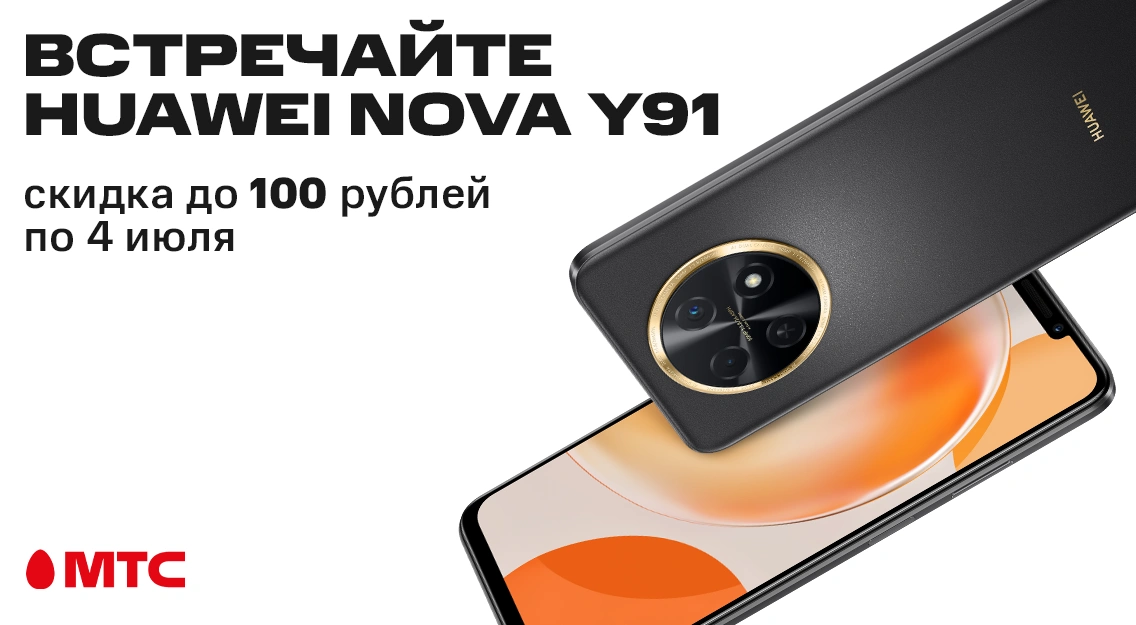 Новый смартфон Huawei nova Y91 со скидкой 100 рублей в МТС
