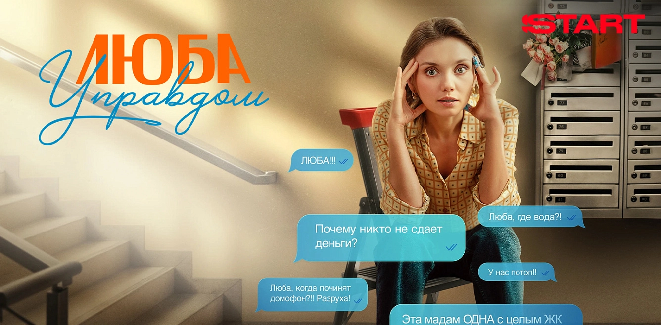 Люба управдом