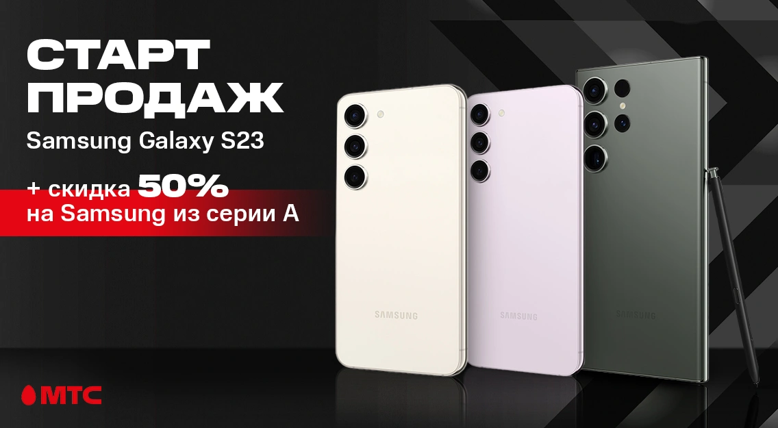 Новая линейка Samsung Galaxy S23 – уже в МТС