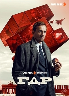 ГДР