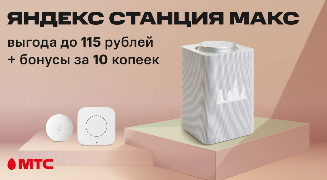 Яндекс.Станция Макс по привлекательной цене в МТС | Новости МТС