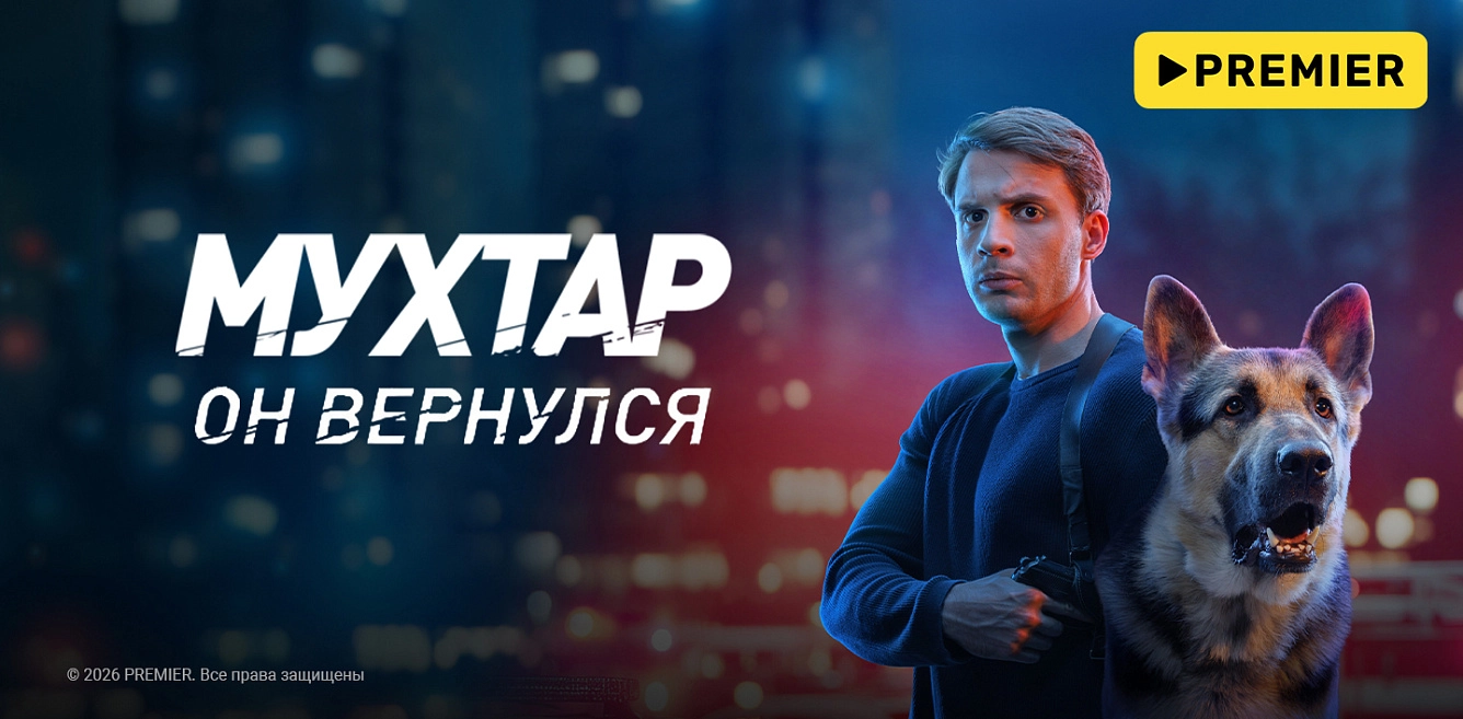 Мухтар вернулся