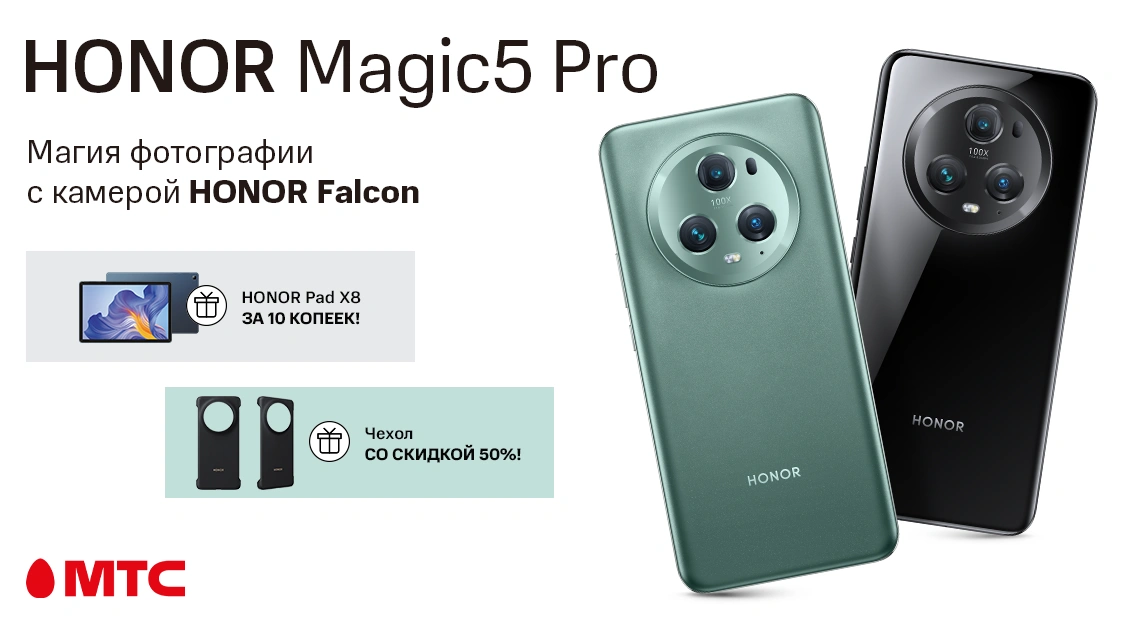 Новинка в МТС: HONOR Magic5 Pro с бонусами