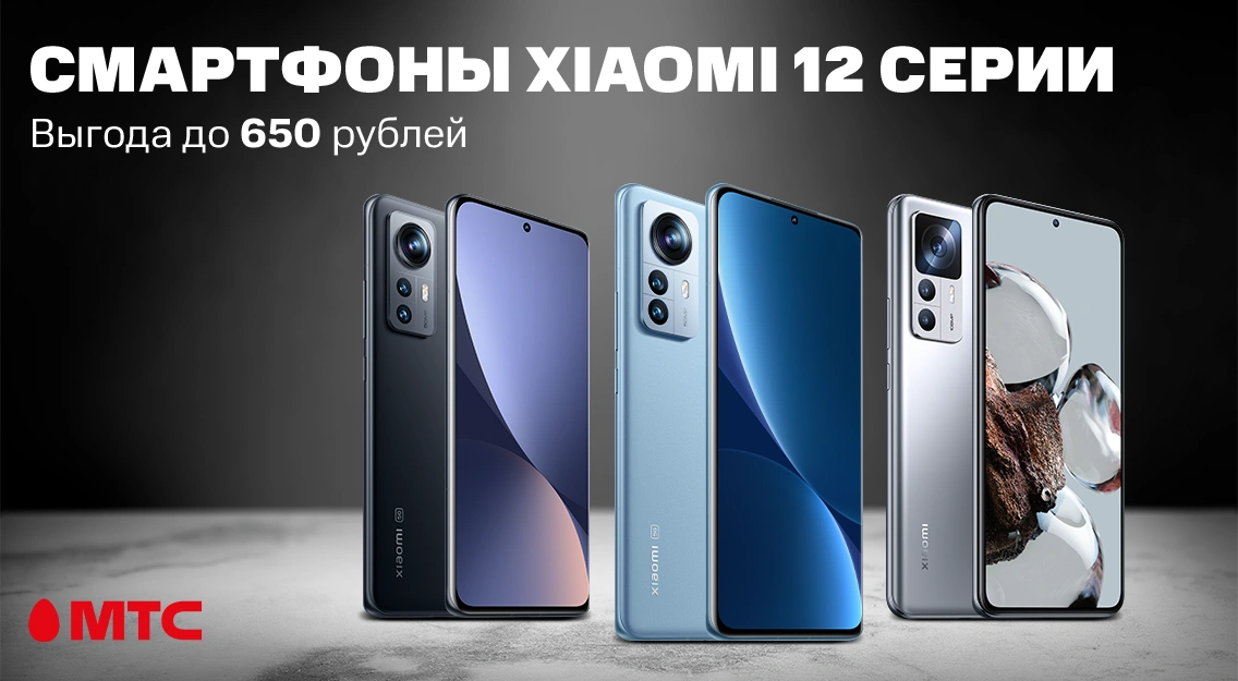 Смартфоны серии Xiaomi 12 с выгодой до 650 рублей