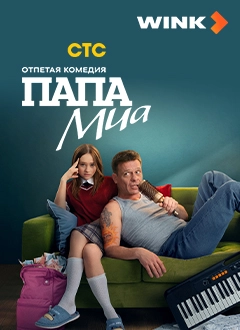 Папа Мия