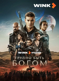 Трудно быть Богом
