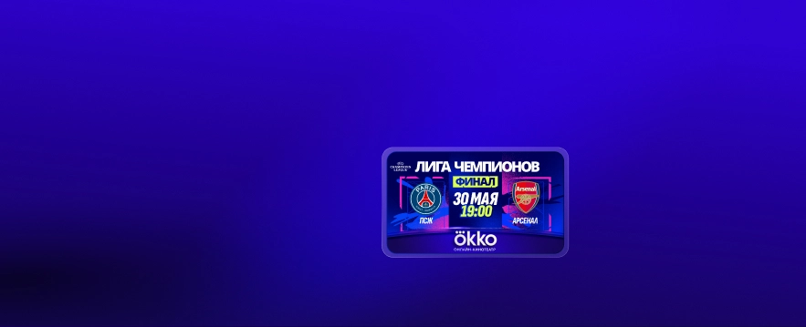 ФИНАЛ ЛИГИ ЧЕМПИОНОВ <br> В OKKO