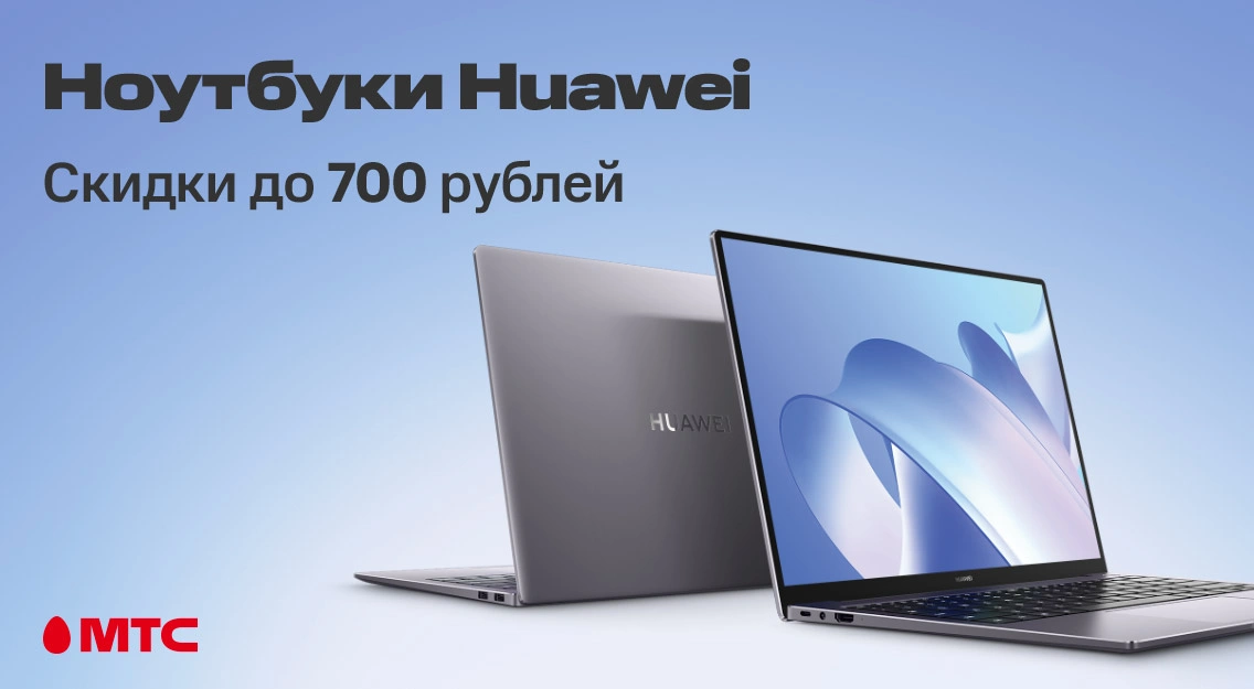 Скидки до 700 рублей: снижены цены на ноутбуки Huawei в МТС