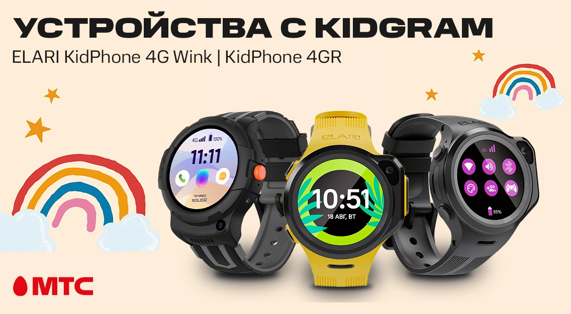 Устройства с KidGram: детские часы Elari KidPhone 4GR и KidPhone 4G Wink