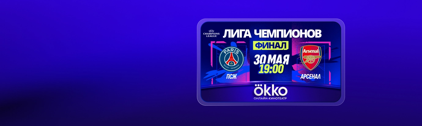 ФИНАЛ ЛИГИ ЧЕМПИОНОВ <br> В OKKO