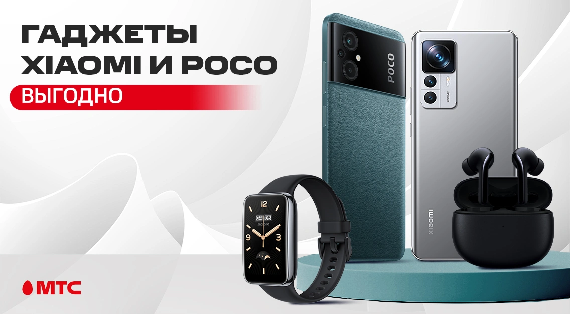 Гаджеты Xiaomi и POCO по выгодным ценам в МТС 