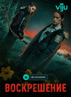 Воскрешение