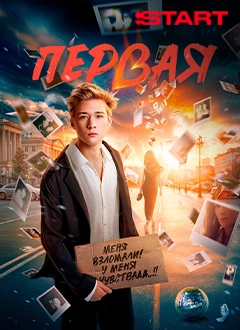 Первая