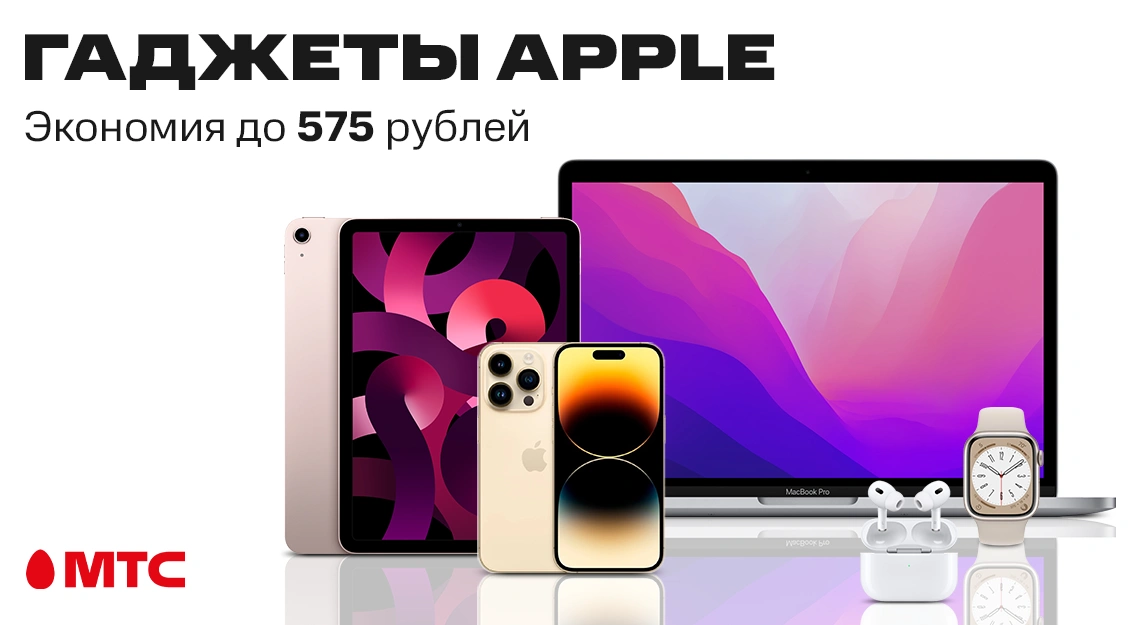 Гаджеты Apple с экономией до 575 рублей в МТС