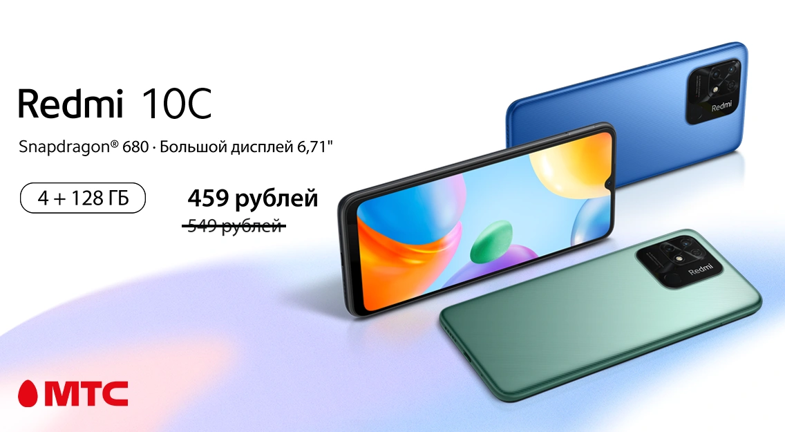 Скидки в МТС: Xiaomi Redmi 10C 4/128GB за 459 рублей 