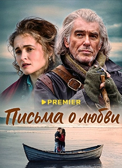 Письма о любви