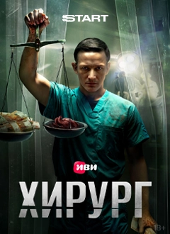 Хирург