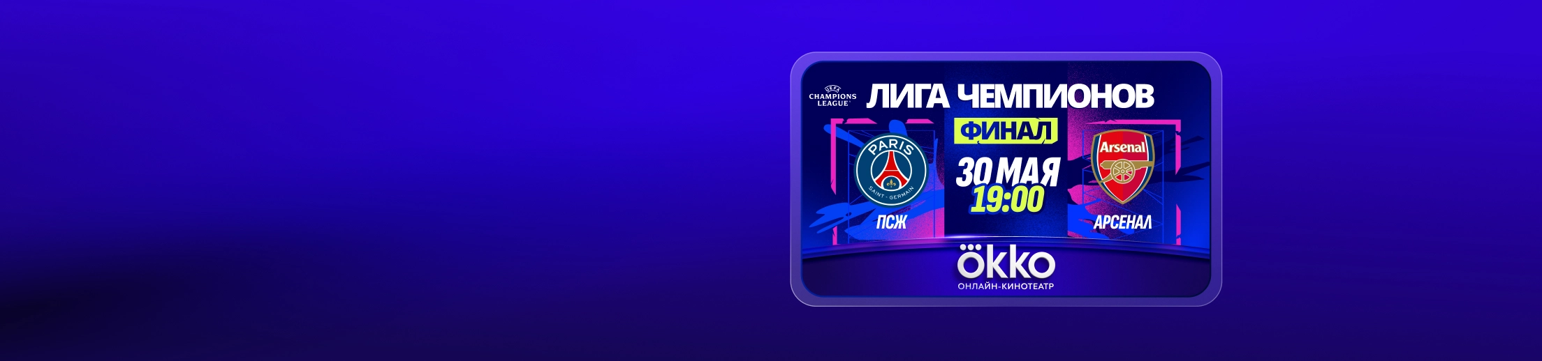 ФИНАЛ ЛИГИ ЧЕМПИОНОВ <br> В OKKO