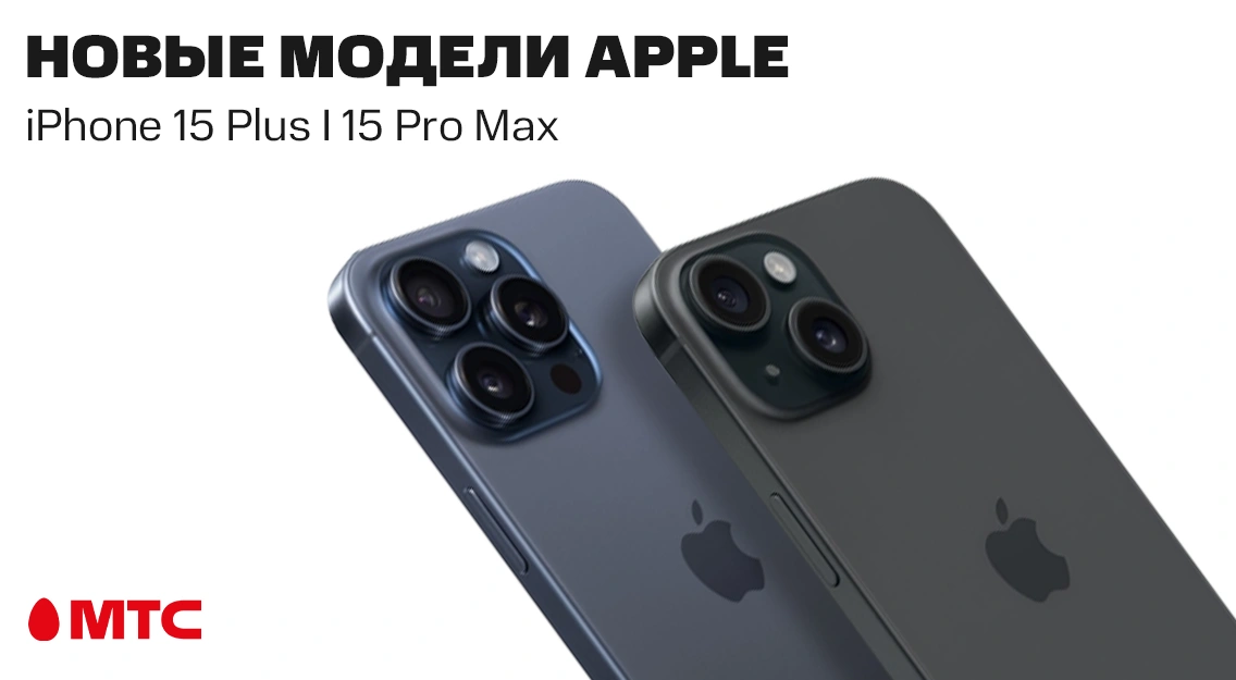 Новые модели Apple iPhone 15 Plus I 15 Pro Max в МТС