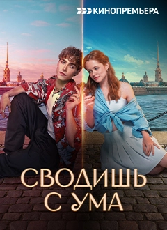 Сводишь с ума