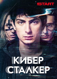 Кибер Сталкер