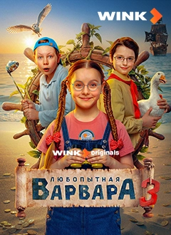 Любопытная Варвара