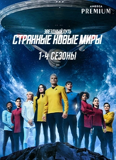 Звёздный путь. Странные новые миры.