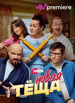 Новая тёща