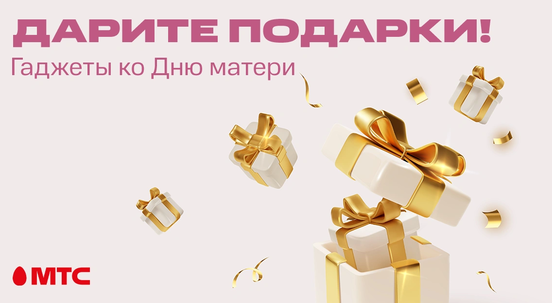 Дарите подарки любимым — покупайте гаджеты в МТС!