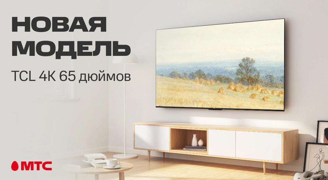 Большая новинка в МТС: телевизор TCL P635 с диагональю 65 дюймов